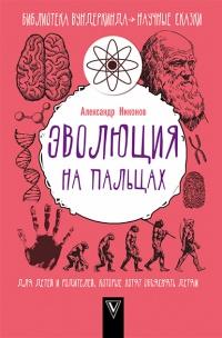 Книга « Эволюция на пальцах. Для детей и родителей, которые хотят объяснять детям » - читать онлайн