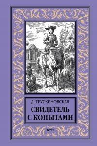 Книга « Свидетель с копытами » - читать онлайн