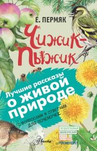 Книга « Чижик-Пыжик » - читать онлайн