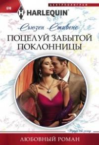 Книга « Поцелуй забытой поклонницы » - читать онлайн