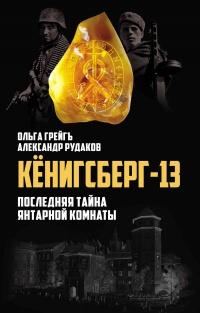 Книга « Кёнигсберг-13, или Последняя тайна янтарной комнаты » - читать онлайн