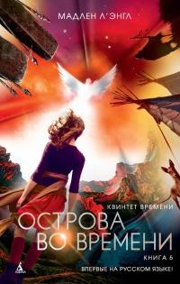 Книга « Квинтет времени. Книга 5. Острова во времени » - читать онлайн