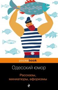 Книга « Одесский юмор. Рассказы, миниатюры, афоризмы » - читать онлайн