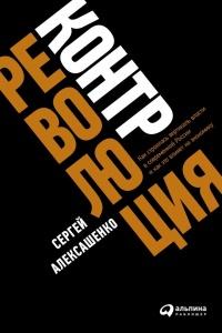 Книга « Контрреволюция. Как строилась вертикаль власти в современной России и как это влияет на экономику » - читать онлайн