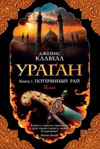 Книга « Ураган. Книга 1. Потерянный рай » - читать онлайн