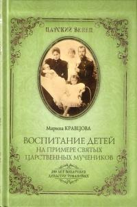 Воспитание детей на примере святых царственных мучеников