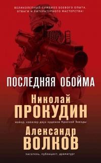 Книга « Последняя обойма » - читать онлайн