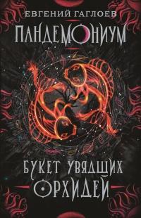 Книга « Пандемониум. 4. Букет увядших орхидей » - читать онлайн