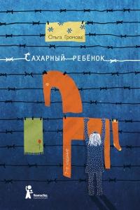 Книга « Сахарный ребенок. История девочки из прошлого века, рассказанная Стеллой Нудольской » - читать онлайн