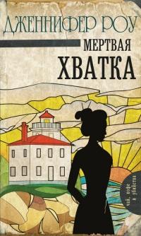 Книга « Мертвая хватка » - читать онлайн