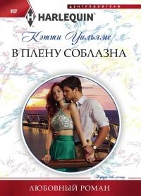 Книга « В плену соблазна » - читать онлайн