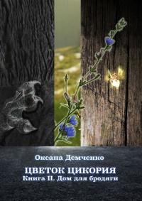 Книга « Цветок цикория. Книга II. Дом для бродяги » - читать онлайн