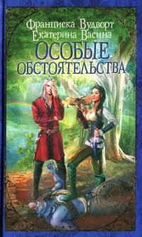 Книга « Особые обстоятельства » - читать онлайн