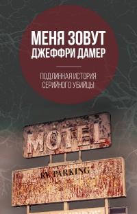 Книга « Меня зовут Джеффри Дамер. Подлинная история серийного убийцы » - читать онлайн