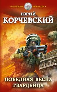 Книга « Победная весна гвардейца » - читать онлайн