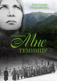 Книга « Отворите мне темницу » - читать онлайн