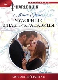 Книга « Чудовище в плену красавицы » - читать онлайн