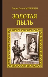 Книга « Золотая пыль (сборник) » - читать онлайн