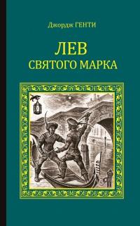 Книга « Лев Святого Марка. Варфоломеевская ночь » - читать онлайн