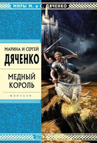 Книга « Медный король » - читать онлайн