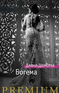 Книга « Богема » - читать онлайн