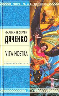 Книга « Vita Nostra » - читать онлайн