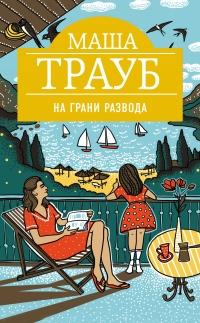 Книга « На грани развода » - читать онлайн