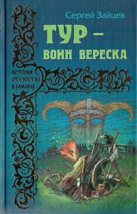 Книга « Тур - воин вереска » - читать онлайн