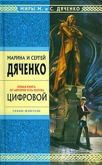 Книга « Цифровой, или Brevis est » - читать онлайн