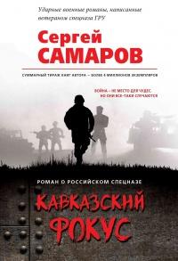 Книга « Кавказский фокус » - читать онлайн