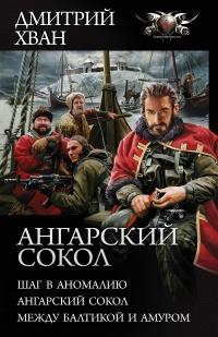 Ангарский сокол: Шаг в Аномалию. Ангарский Сокол. Между Балтикой и Амуром