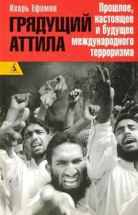 Книга « Грядущий Аттила. Прошлое, настоящее и будущее международного терроризма » - читать онлайн