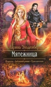 Книга « Мятежница » - читать онлайн