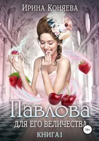 Книга « Павлова для Его Величества » - читать онлайн