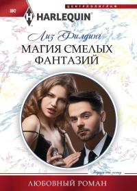 Книга « Магия смелых фантазий » - читать онлайн