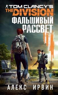 Книга « Tom Clancy’s The Division 2. Фальшивый рассвет » - читать онлайн