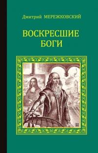 Книга « Воскресшие боги (Леонардо да Винчи) » - читать онлайн