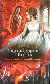 Книга « Небеса в огне » - читать онлайн