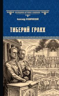 Книга « Тиберий Гракх » - читать онлайн