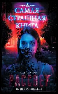 Книга « Самая страшная книга. Рассвет » - читать онлайн