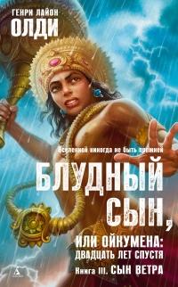 Книга « Блудный сын, или Ойкумена: двадцать лет спустя. Кннига 3. Сын Ветра » - читать онлайн