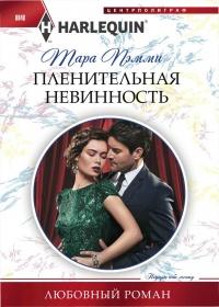 Книга « Пленительная невинность » - читать онлайн