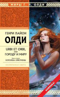 Книга « Королева Ойкумены » - читать онлайн