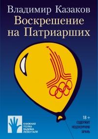 Книга « Воскрешение на Патриарших » - читать онлайн