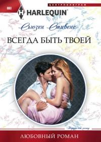 Книга « Всегда быть твоей » - читать онлайн