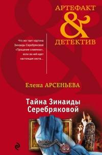 Книга « Тайна Зинаиды Серебряковой » - читать онлайн