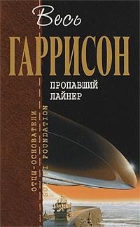 Пропавший лайнер : фантастические произведения  [сборник]