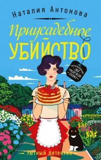 Книга « Приусадебное убийство » - читать онлайн