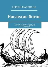 Наследие богов. Книга вторая. Идущие за солнцем