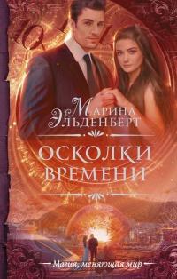 Книга « Осколки времени » - читать онлайн